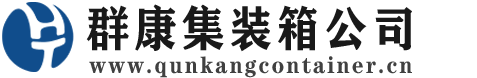 宁江集装箱 - 宁江二手集装箱 - 宁江海运集装箱 - 群康集装箱服务公司